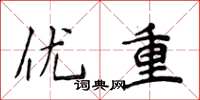 侯登峰優重楷書怎么寫