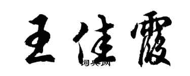 胡問遂王佳霞行書個性簽名怎么寫