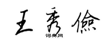 王正良王秀儉行書個性簽名怎么寫