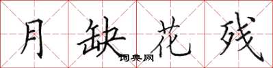 田英章月缺花殘楷書怎么寫
