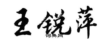 胡問遂王銳萍行書個性簽名怎么寫