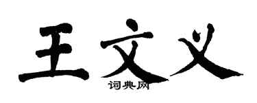 翁闓運王文義楷書個性簽名怎么寫