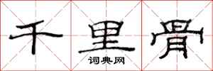 范連陞千里骨隸書怎么寫