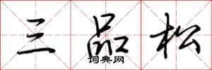 荊霄鵬三品松行書怎么寫