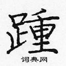 龐中華寫的硬筆楷書踵