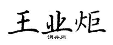 丁謙王業炬楷書個性簽名怎么寫
