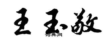 胡問遂王玉敬行書個性簽名怎么寫