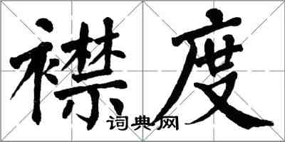 翁闓運襟度楷書怎么寫