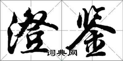 胡問遂澄鑒行書怎么寫