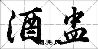 胡問遂酒盅行書怎么寫