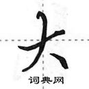 田英章寫的硬筆行書大