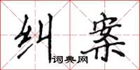侯登峰糾案楷書怎么寫