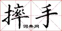 丁謙摔手楷書怎么寫