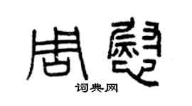 曾慶福周慰篆書個性簽名怎么寫