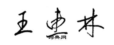 梁錦英王惠林草書個性簽名怎么寫