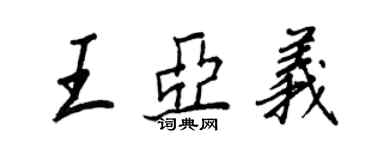 王正良王亞義行書個性簽名怎么寫