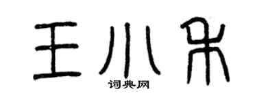 曾慶福王小禾篆書個性簽名怎么寫