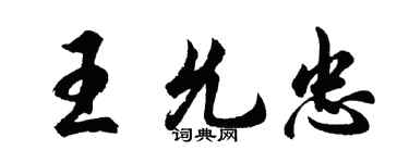 胡問遂王允忠行書個性簽名怎么寫