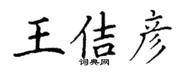 丁謙王佶彥楷書個性簽名怎么寫