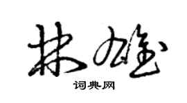 曾慶福林雄草書個性簽名怎么寫