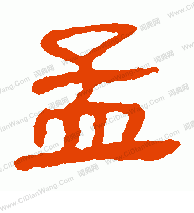 馬王堆帛書寫的孟