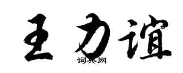 胡問遂王力誼行書個性簽名怎么寫