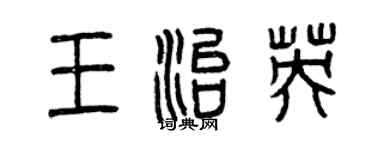 曾慶福王治英篆書個性簽名怎么寫