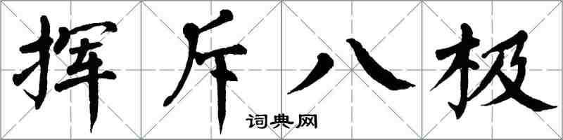 翁闓運揮斥八極楷書怎么寫