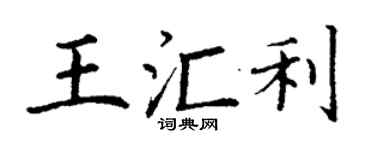 丁謙王匯利楷書個性簽名怎么寫