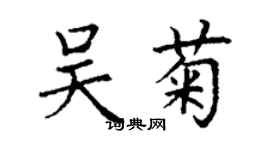 丁謙吳菊楷書個性簽名怎么寫