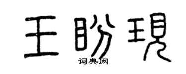 曾慶福王盼現篆書個性簽名怎么寫