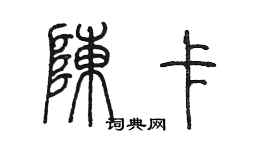 陳墨陳卡篆書個性簽名怎么寫