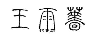 陳聲遠王雨薔篆書個性簽名怎么寫