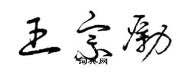 曾慶福王宗勵草書個性簽名怎么寫