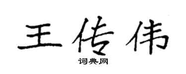 袁強王傳偉楷書個性簽名怎么寫