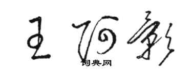 駱恆光王阿影草書個性簽名怎么寫