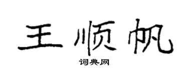 袁強王順帆楷書個性簽名怎么寫