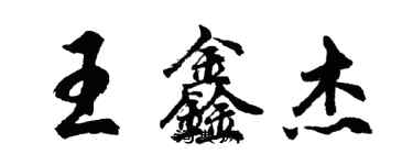 胡問遂王鑫傑行書個性簽名怎么寫