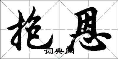 胡問遂抱恩行書怎么寫