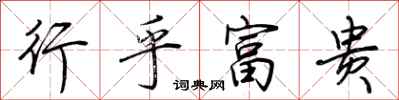 荊霄鵬行乎富貴行書怎么寫