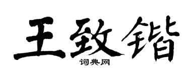 翁闓運王致鍇楷書個性簽名怎么寫