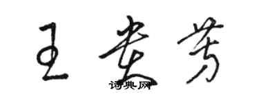 駱恆光王貴芳草書個性簽名怎么寫