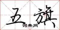 荊霄鵬五旗行書怎么寫