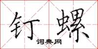 田英章釘螺楷書怎么寫