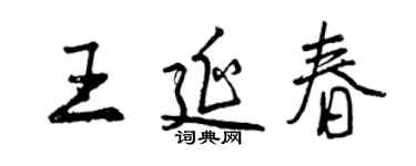 曾慶福王延春行書個性簽名怎么寫