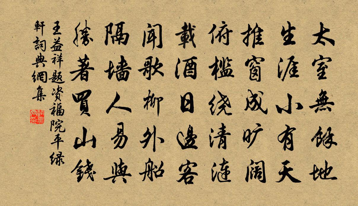 王益祥題資福院平綠軒書法作品欣賞