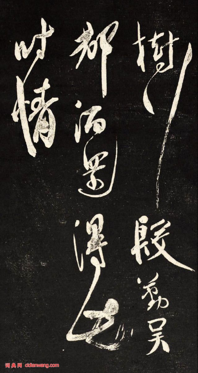 祝允明行草《自作詩四首》