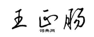 梁錦英王正腸草書個性簽名怎么寫