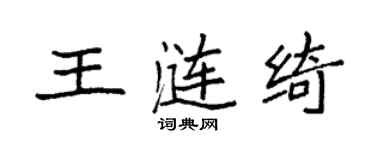 袁強王漣綺楷書個性簽名怎么寫