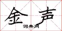 袁強金聲楷書怎么寫
